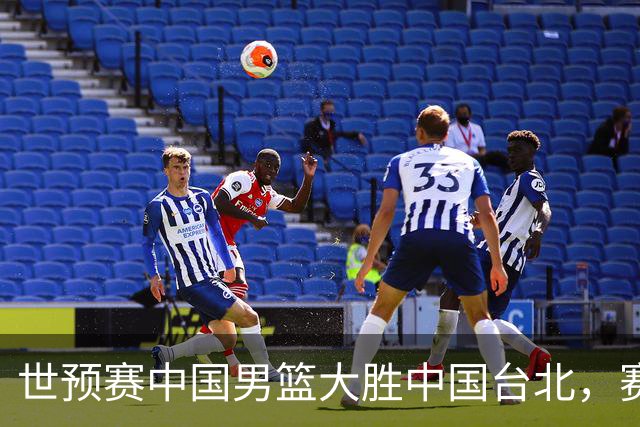 世预赛中国男篮大胜中国台北，赛后各界媒体、篮球专家纷纷发表看法，郭士强点评一语中的