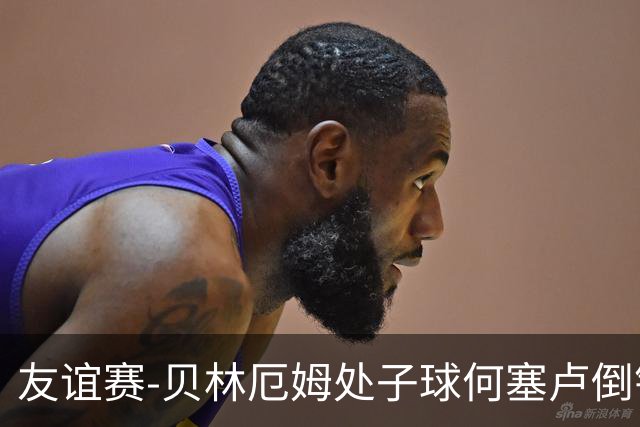 友谊赛-贝林厄姆处子球何塞卢倒钩 皇马2-0曼联